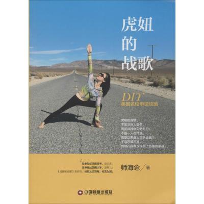 [M]虎妞的战歌 DIY美国名校申请攻略-9787504755230