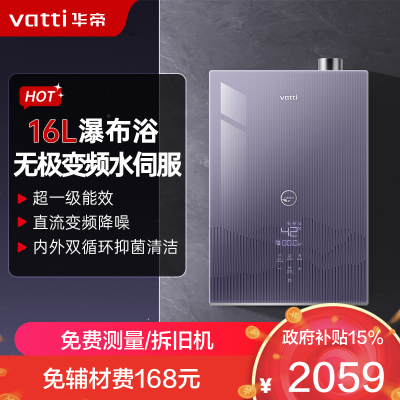 华帝(vatti)官方16升燃气热水器天然气一级能效零冷水 无极变频水伺服 节能Wifi智控 增压浴i12253S-16