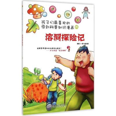 正版新书]溶洞探险记壹卡通动漫9787548034513