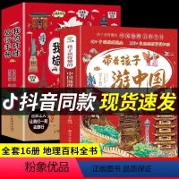 [全16册]环球旅行手册+带着孩子游中国 [正版]带着孩子游中国全8册 科普百科书籍 小学生课外读物科普类启蒙书 三四五