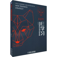 醉染图书E学习 互联网时代培训新攻略9787111632207