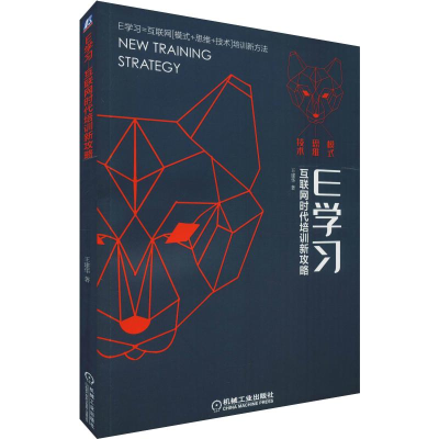 醉染图书E学习 互联网时代培训新攻略9787111632207