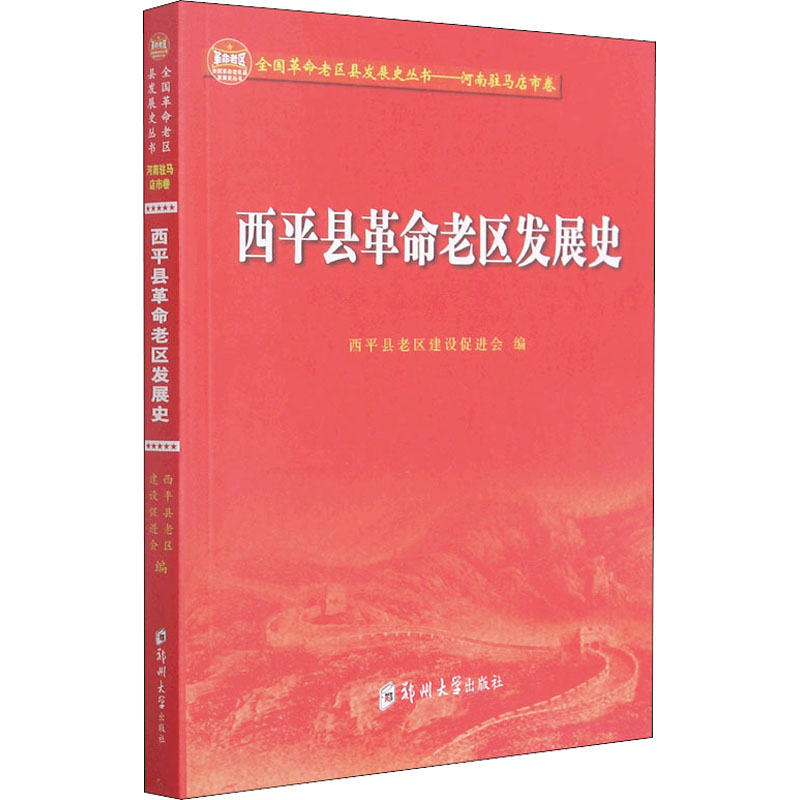 醉染图书西平县老区发展史9787564577216