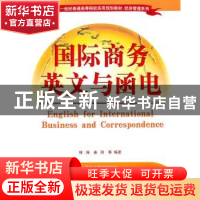 正版 国际商务英文与函电 林涛,姜丽等编著 清华大学出版社