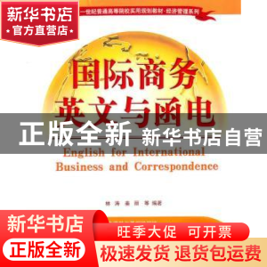 正版 国际商务英文与函电 林涛,姜丽等编著 清华大学出版社