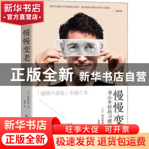 正版 慢慢变老(身心年轻的习惯养成法) [日]和田秀树 电子工业出