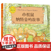 国际大奖绘本小松鼠纳特金的故事精装 3–4-5-6周岁阅读幼儿园大班经典童话故事书绘本图画故事书籍儿童睡前读物学前早教启