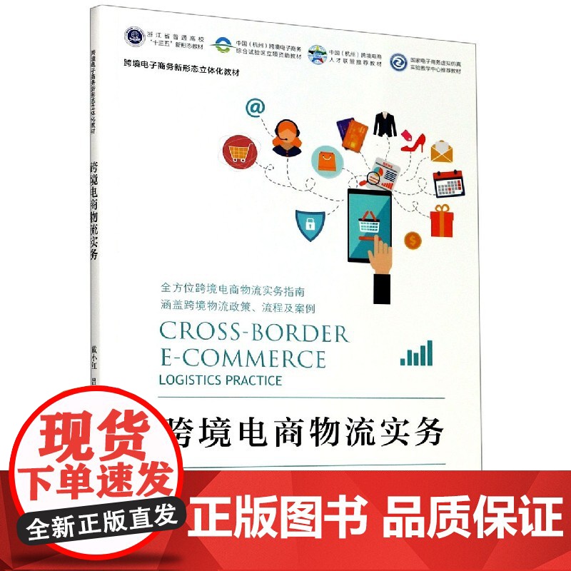 跨境电商物流实务(跨境电子商务新形态立体化教材)