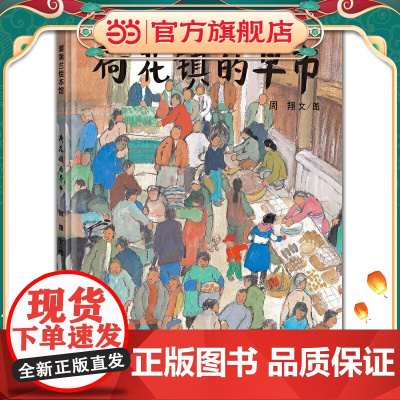 正版童书 荷花镇的早市 3-4-5-6-7岁精装图画书幼儿园小朋友学前动画书亲子共读语文素养提升丰子恺儿童图画书奖