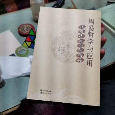 正版新书]周易哲学与应用—战略决策资询指要谭明生等9787514345