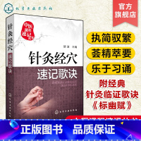 [正版]中医课程速记丛书 针灸经穴速记歌诀 胡波 中医课程速记丛书 针灸疗法基本知识 中医院校本专科学生参考用书 临床