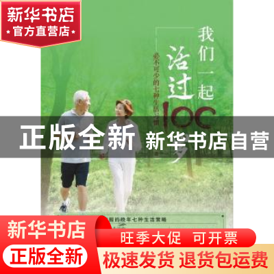 正版 我们一起活过100岁:必不可少的七种生活习惯 叶舟 湖南科技