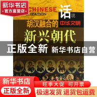 正版 胡汉融合的新兴朝代/话说中华文明 李默 广东旅游 978780766