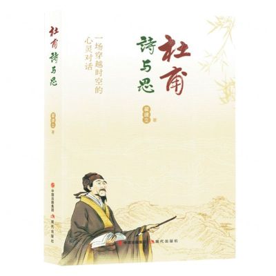 [N]杜甫诗与思(一场穿越时空的心灵对话)-9787523106105