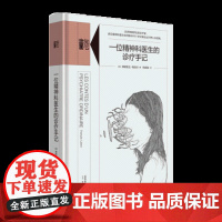 正版 一位精神科医生的诊疗手记(旧版) 诊疗日记人生困境抑郁症焦虑症暴食症强迫症自闭症