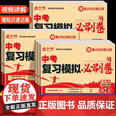 中考复习模拟必刷卷语文数学英语物理化学必刷题2025全套4中考数学真题试卷 初三考试卷子专项训练专题五年模拟试卷真题分类