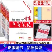 [七年级买这套→]语数英政史地生全套7本 初中通用 [正版]小四门 2023衡水重点中学学霸手写笔记政治历史地理生物全套