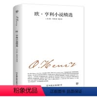 欧亨利小说精选 [正版]欧亨利短篇小说集 世界名著文学小说 初中生高中生青少年课外阅读经典书籍四大短篇小说之王小说选七