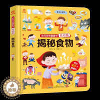 [醉染正版]揭秘食物揭秘系列儿童立体翻翻书幼儿童3D立体翻翻书4-6-9-12岁儿童认知启蒙绘本启蒙绘读物本小学生饮食健