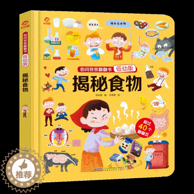 [醉染正版]揭秘食物揭秘系列儿童立体翻翻书幼儿童3D立体翻翻书4-6-9-12岁儿童认知启蒙绘本启蒙绘读物本小学生饮食健