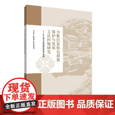 少数民族特色村寨保护与发展立法问题研究