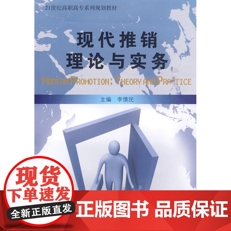现代推销理论与实务