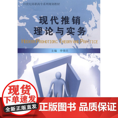 现代推销理论与实务