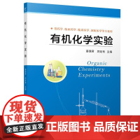 有机化学实验 姜慧君 本科教材 7折发货 姜慧君平装 江苏科学技术出版社9787571306410