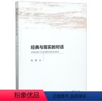 [正版]文 经典与现实的对话 9787520306720