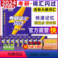 24版考研词汇闪过(全8册) [正版]2025英语考研词汇闪过2024历年真题英语一二词汇单词书考研真相大纲词汇5500