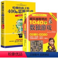 [正版] 越玩越聪明的1040个数独游给孩子的400个思维游戏 数独九宫格小学数独儿童入门一年级幼儿园 数独阶梯