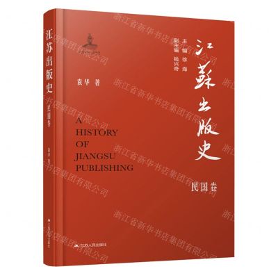 [N]江苏出版史(民国卷)(精)-9787214280329