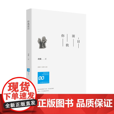你我面目 胡桑著 孟繁华、张清华主编 山东文艺出版社 正版书籍