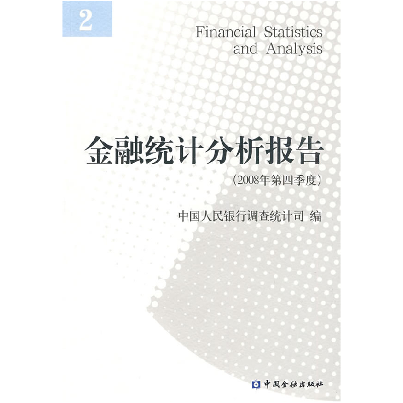正版新书]金融统计分析报告(2008年第四季度)中国人民银行调查统