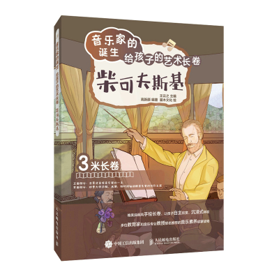 正版新书]音乐家的诞生 给孩子的艺术长卷 柴可夫斯基王云之9787