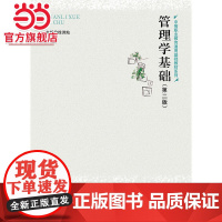 管理学基础(第二版)(中等职业教育通用基础教材系列)