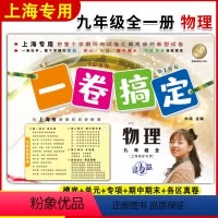 物理 九年级/初中三年级 [正版]一卷搞定 物理 九年级/9年级 物理 全一册 上海适用第6版