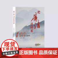 把廉洁带回家:100位共产党人的故事 新华出版社