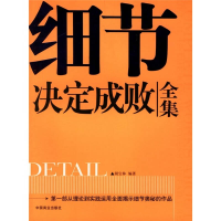 正版新书]细节决定成败全集胡宝林9787504457943