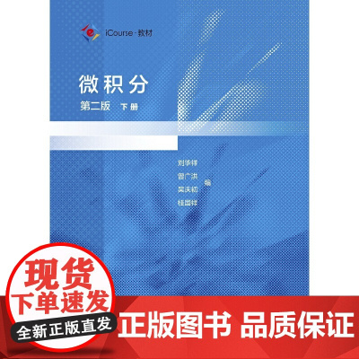 微积分 第二版 下册