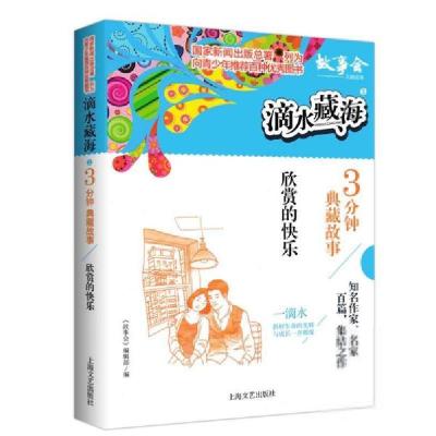 正版新书]滴水藏海系列:3分钟典藏故事.3欣赏的快乐《故事会》