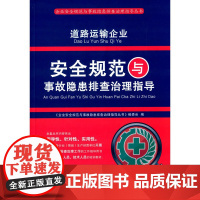 道路运输企业安全规范与事故隐患排查治理指导