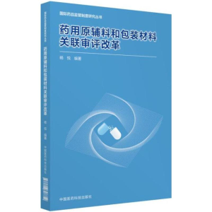 [M]药用原辅料和包装材料关联审评改革-9787506798754