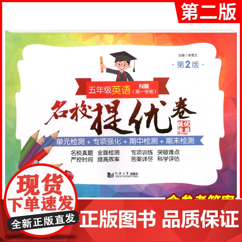 名校提优卷五年级上册英语5年级第一学期第2版上海版教辅小学试卷测试AB卷单元测试练习专项训练含答案同济大学出版社