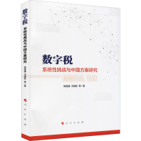 醉染图书数字税 系统挑战与中国方案研究9787010240268