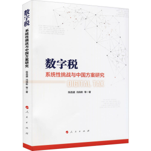 醉染图书数字税 系统挑战与中国方案研究9787010240268