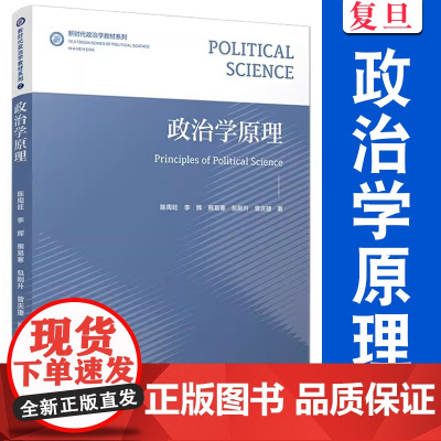 政治学原理(新时代政治学教材系列)陈周旺 政治学原理社会本科生教材 高等学校教材 复旦大学出版社