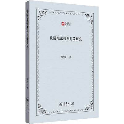 醉染图书法院地法倾向对策研究9787100203685