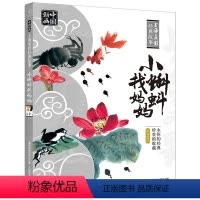 [正版]小蝌蚪找妈妈绘本故事书注音版人民邮电出版社儿童6-7岁小学一年级课外书读带拼音上海美术电影制片厂国漫经典动画书