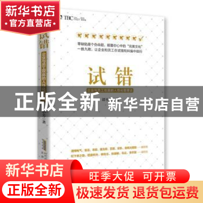 正版 试错:企业与员工双赢的人性化管理法 谭小芳 北京时代华文书